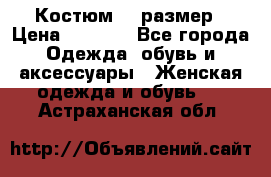 Костюм 54 размер › Цена ­ 1 600 - Все города Одежда, обувь и аксессуары » Женская одежда и обувь   . Астраханская обл.